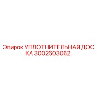 3002603062 УПЛОТНИТЕЛЬНАЯ ДОСКА Epiroc