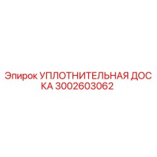 3002603062 УПЛОТНИТЕЛЬНАЯ ДОСКА Epiroc