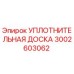 3002603062 УПЛОТНИТЕЛЬНАЯ ДОСКА Epiroc