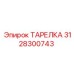 3128300743 ТАРЕЛКА Epiroc