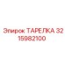 3215982100 ТАРЕЛКА Эпирок