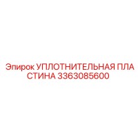 3363085600 УПЛОТНИТЕЛЬНАЯ ПЛАСТИНА Epiroc