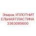 3363085600 УПЛОТНИТЕЛЬНАЯ ПЛАСТИНА Epiroc