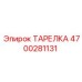 4700281131 ТАРЕЛКА Epiroc