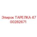 4700282671 ТАРЕЛКА Epiroc