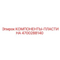 4700288140 КОМПОНЕНТЫ-ПЛАСТИНА Epiroc