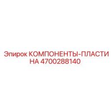 4700288140 КОМПОНЕНТЫ-ПЛАСТИНА Epiroc