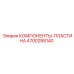 4700288140 КОМПОНЕНТЫ-ПЛАСТИНА Epiroc