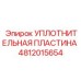 4812015654 УПЛОТНИТЕЛЬНАЯ ПЛАСТИНА Epiroc
