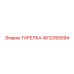 4812055094 ТАРЕЛКА Epiroc