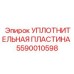 5590010598 УПЛОТНИТЕЛЬНАЯ ПЛАСТИНА Epiroc