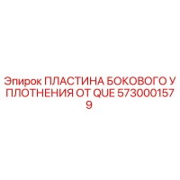 5730001579 ПЛАСТИНА БОКОВОГО УПЛОТНЕНИЯ ОТ QUE Epiroc