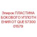 5730001579 ПЛАСТИНА БОКОВОГО УПЛОТНЕНИЯ ОТ QUE Epiroc