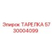 5730004099 ТАРЕЛКА Epiroc