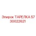 5730022621 ТАРЕЛКА Epiroc