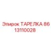 8613110028 ТАРЕЛКА Epiroc