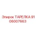 Уплотнительная тарелка для буровых станков Epiroc 9106007663