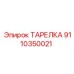 9110350021 ТАРЕЛКА Epiroc
