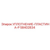 58402834 УПЛОТНЕНИЕ-ПЛАСТИНА-P Epiroc