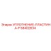 58402834 УПЛОТНЕНИЕ-ПЛАСТИНА-P Epiroc