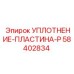 58402834 УПЛОТНЕНИЕ-ПЛАСТИНА-P Epiroc