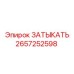 Фото оригинальной пробки 2657252598 производителя Epiroc