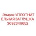 3092346652 УПЛОТНИТЕЛЬНАЯ ЗАГЛУШКА Epiroc
