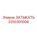 Оригинальная деталь 3310301006 для буровых установок Epiroc