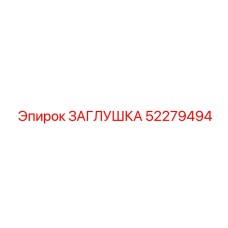 Изображение заглушки Epiroc артикул 52279494 для промышленного использования