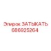 Деталь 686925264 Epiroc ЗАТЫКАТЬ в упаковке