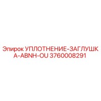 3760008291 УПЛОТНЕНИЕ-ЗАГЛУШКА-ABNH-OU Epiroc