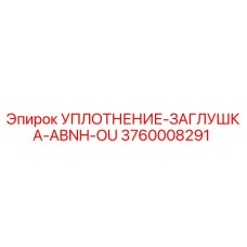 3760008291 УПЛОТНЕНИЕ-ЗАГЛУШКА-ABNH-OU Epiroc