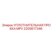 2205617346 УПЛОТНИТЕЛЬНАЯ ПРОБКА MPV Epiroc