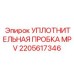 2205617346 УПЛОТНИТЕЛЬНАЯ ПРОБКА MPV Epiroc
