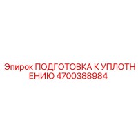 4700388984 ПОДГОТОВКА К УПЛОТНЕНИЮ Epiroc