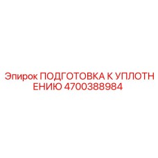 4700388984 ПОДГОТОВКА К УПЛОТНЕНИЮ Epiroc