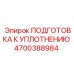 Изображение комплекта подготовки к уплотнению Epiroc 4700388984