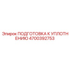 4700392753 ПОДГОТОВКА К УПЛОТНЕНИЮ Epiroc