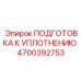 Изображение комплекта подготовки к уплотнению Epiroc 4700392753
