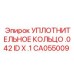 CA055009 УПЛОТНИТЕЛЬНОЕ КОЛЬЦО .042 ID X .1 Epiroc