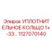 1127070140 УПЛОТНИТЕЛЬНОЕ КОЛЬЦО 1+-33… Epiroc