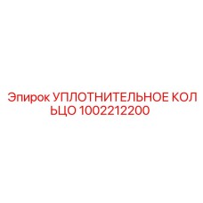 1002212200 УПЛОТНИТЕЛЬНОЕ КОЛЬЦО Epiroc
