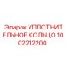 1002212200 УПЛОТНИТЕЛЬНОЕ КОЛЬЦО Epiroc