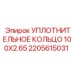 Армированное уплотнение Epiroc 100x2.65 мм для пневмосистем, номер 2205615031