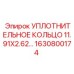 EPDM кольцо Epiroc 1630800174 для прецизионной гидравлики