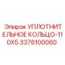 3376100060 УПЛОТНИТЕЛЬНОЕ КОЛЬЦО-110X5 (Epiroc)