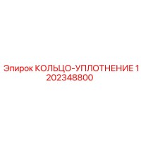 1202348800 КОЛЬЦО-УПЛОТНЕНИЕ Epiroc