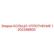 1202348800 КОЛЬЦО-УПЛОТНЕНИЕ Epiroc