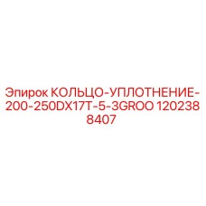 1202388407 КОЛЬЦО-УПЛОТНЕНИЕ-200-250DX17T-5-3GROO Epiroc