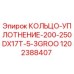 1202388407 КОЛЬЦО-УПЛОТНЕНИЕ-200-250DX17T-5-3GROO Epiroc
